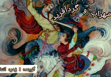 اولین دختر آهنین شاهنامه