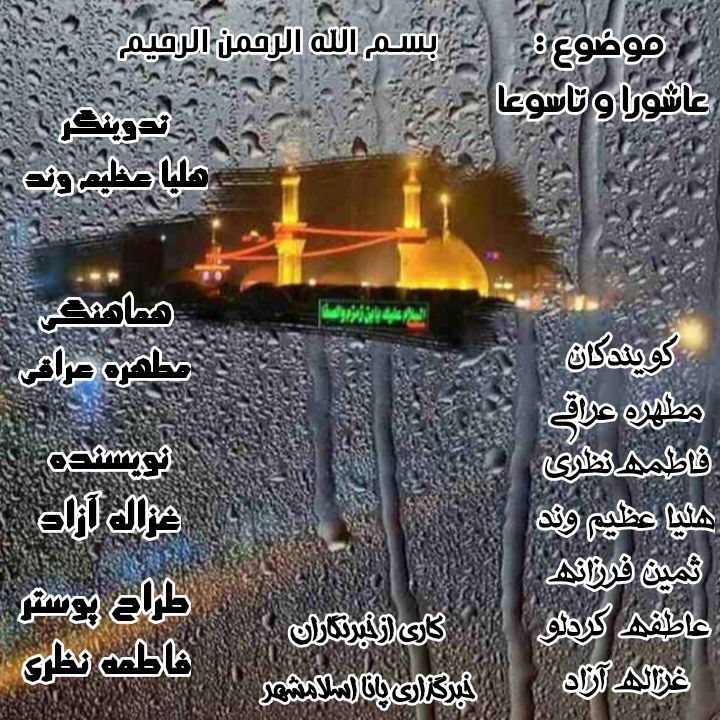 عاشورا؛ روایت ایستادگی در برابر فراموشی