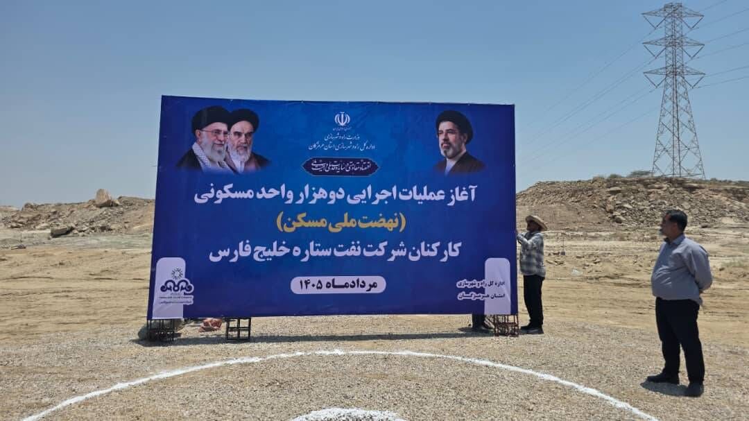 عملیات اجرایی ۲۰۰۰ واحد مسکونی کارکنان نفت ستاره خلیج فارس آغاز شد