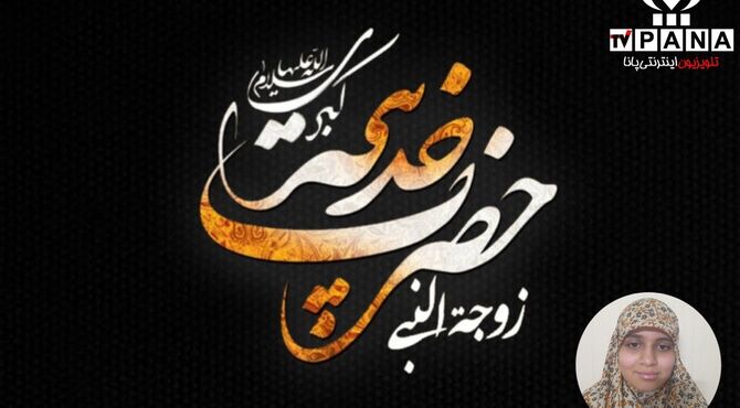 حضرت خدیجه کبری (س)همسری که تاریخ را ساخت
