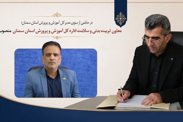 معاون تربیت بدنی و سلامت اداره کل آموزش و پرورش استان سمنان منصوب شد