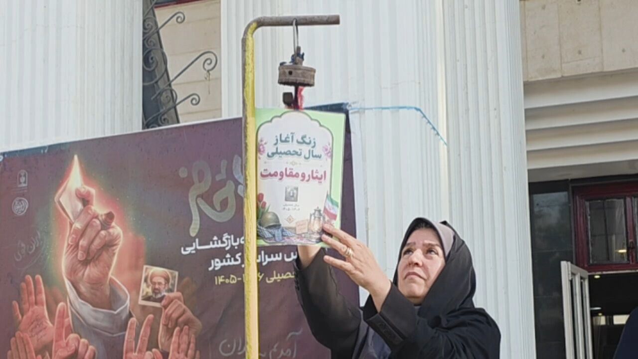 زنگ  ایثار و مقاومت در دبیرستان مهشید مصلی نژاد
