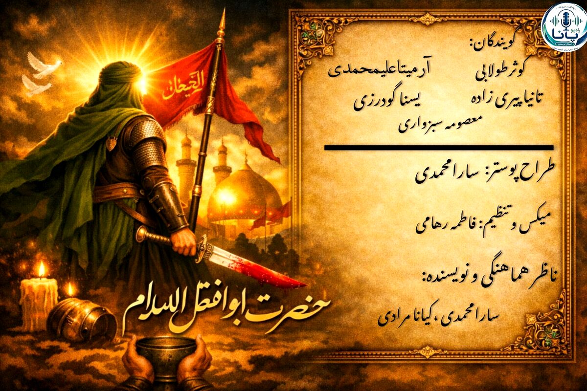 در میان دشت خون و عطش، پرچمی برافراشته شد که تا ابد در باد وفا می‌رقصد...
