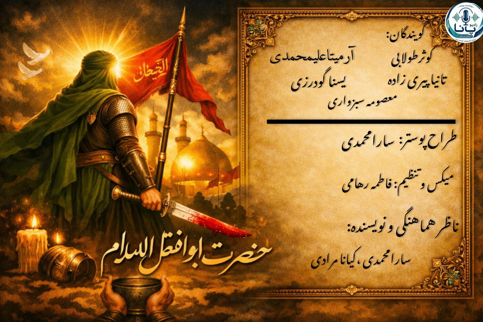 در میان دشت خون و عطش، پرچمی برافراشته شد که تا ابد در باد وفا می‌رقصد...