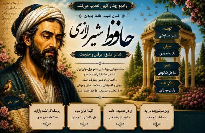 «حافظ» روایتی از قرآن آموزی  شاعر بزرگِ شیراز در رادیو چنار کهن