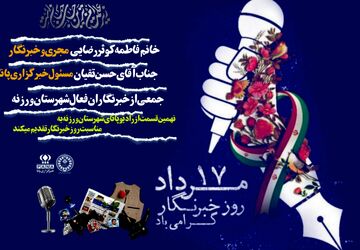  روز خبرنگار 
