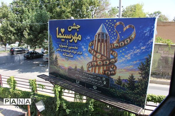 جشن مهر سینما در همدان