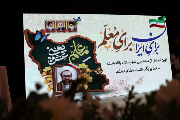 تجلیل از طلایه‌داران برتر تعلیم و تربیت ، آیین تقدیر از معلمین نمونه شهرستان پاکدشت 