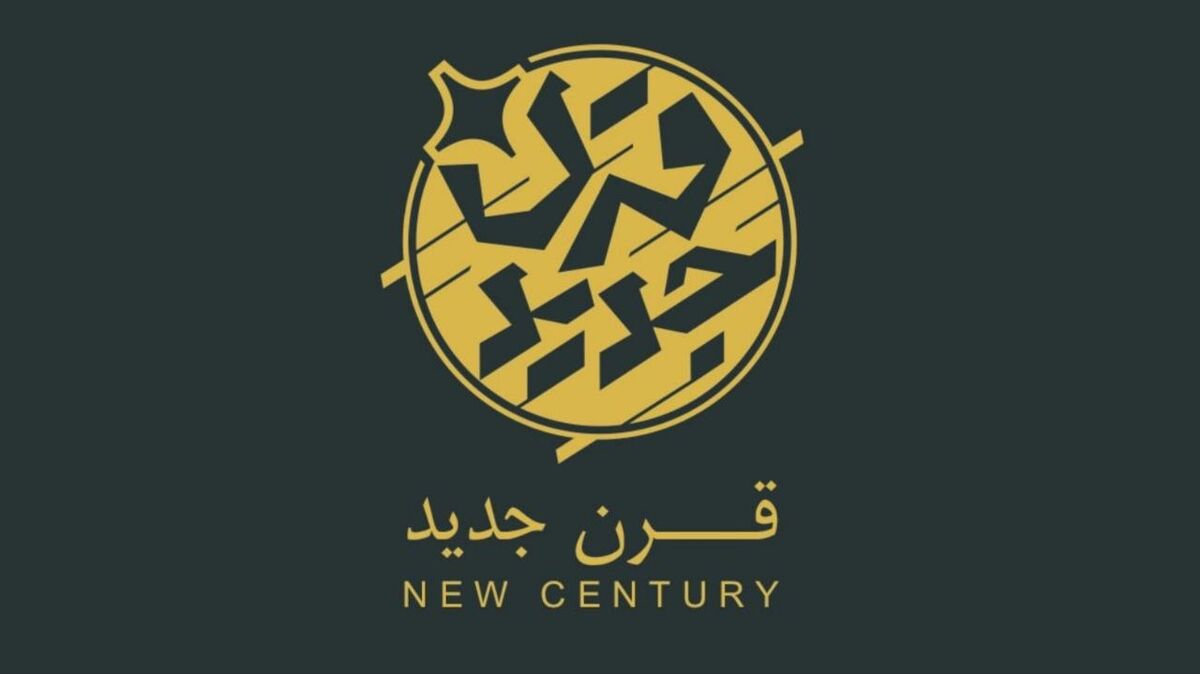 «قرن جدید» روی آنتن افق می‌رود