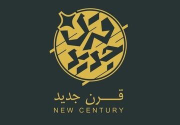 «قرن جدید» روی آنتن افق می‌رود