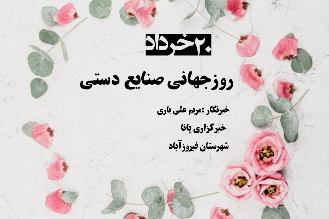 صنایع‌دستی؛ روایتگر هویت و هنر اصیل ایرانی