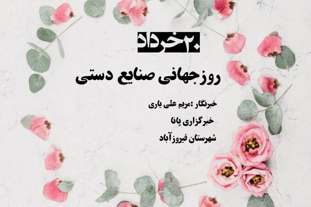 صنایع‌دستی؛ روایتگر هویت و هنر اصیل ایرانی
