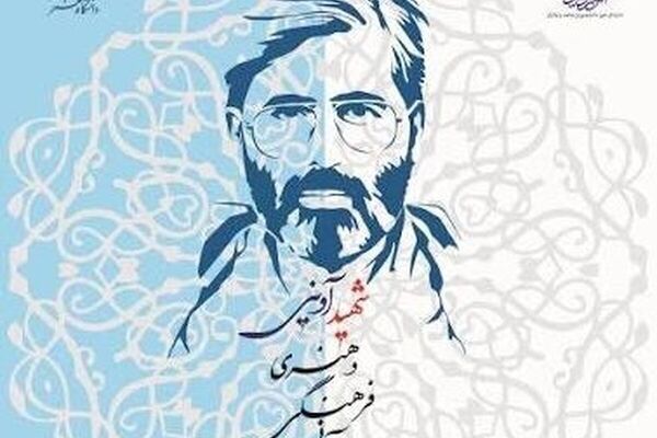 جشنواره قرآنی، فرهنگی و هنری «شهید آوینی» فراخوان منتشر کرد