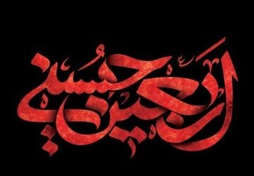 حسرت دوباره بر دل جامانده نشست،صدای قدم های زائرین اربعین،قلب را به درد می اورد

