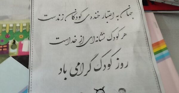گرامیداشت روز جهانی کودک در آموزشگاه ولایت شهرستان فریمان