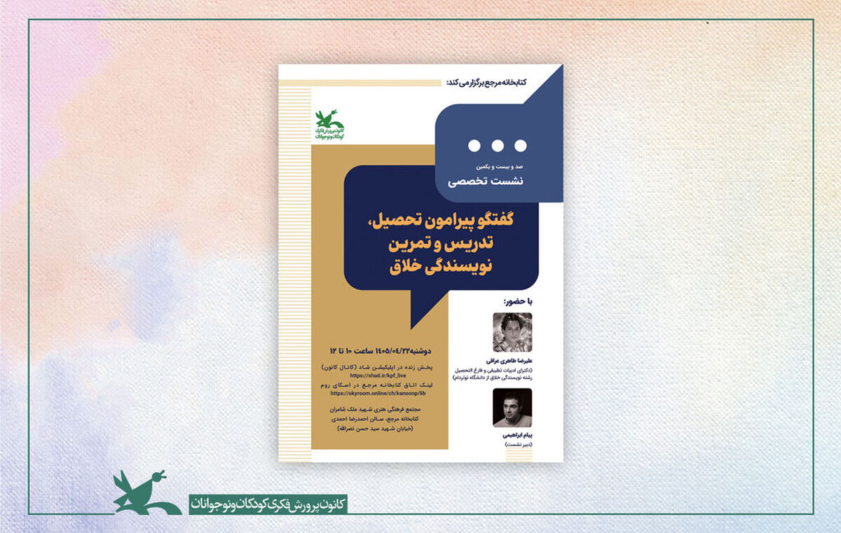 ‌نشست تخصصی کتابخانه مرجع کانون به نویسندگی خلاق می‌پردازد