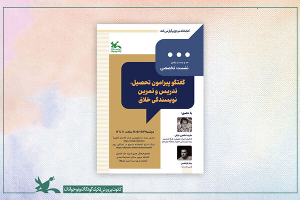 ‌نشست تخصصی کتابخانه مرجع کانون به نویسندگی خلاق می‌پردازد