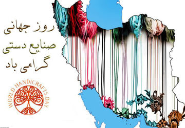 مراسم بزرگداشت روز صنایع دستی در سالن گلستان آرامگاه سعدی