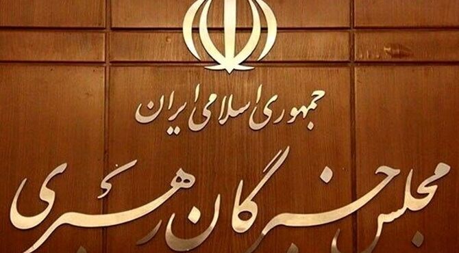 قدردانی مجلس خبرگان رهبری ازمردم و دست اندرکاران مراسم تشییع رهبر شهید