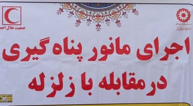 تمرین برای دقایق حیاتی؛ آمادگی دانش‌آموزان حمیدیه در برابر زلزله محک خورد