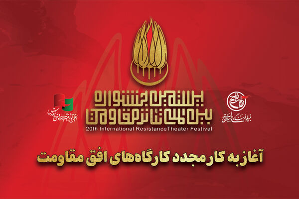 آغاز به کار مجدد کارگاه‌های جشنواره تئاتر مقاومت