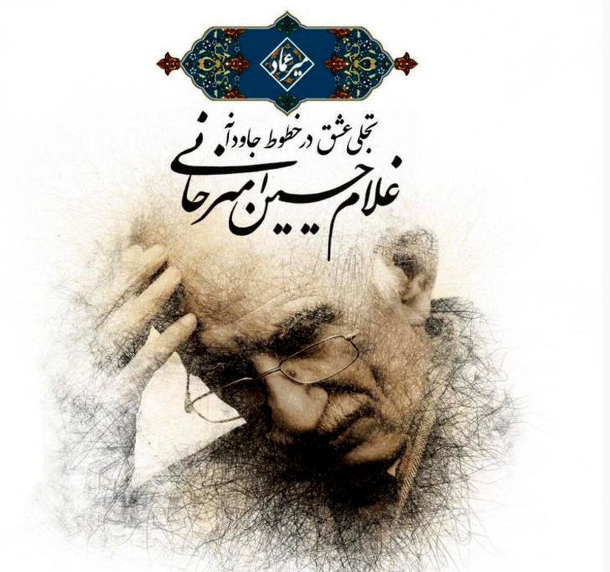 تجلی عشق در خطوط جاودانه غلامحسین امیرخانی