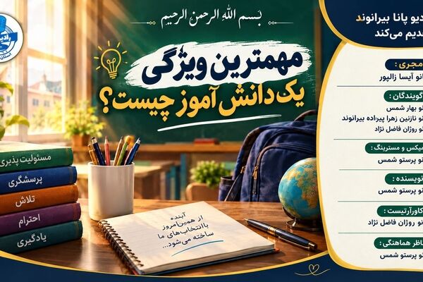 مهم‌ترین ویژگی یک دانش‌آموز؛ مسئولیت‌پذیری در مسیر یادگیری