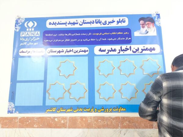 نصب تابلو خبری پانا و تقدیر از دانش آموزان فعال پرورشی  دبستان شهید پسندیده فدافن