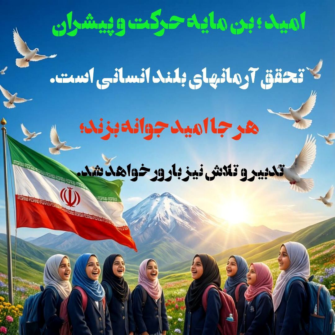 امیدآفرینی در آموزش و پرورش، ضرورتی راهبردی برای ساختن آینده است