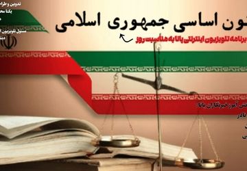 قانون اساسی، تبلور اراده و باور مردم ایران