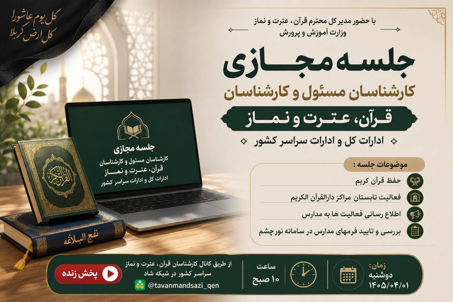 برگزاری نشست مجازی کارشناسان قرآن، عترت و نماز کشور با محوریت حفظ قرآن و فعالیت‌های تابستانی دارالقرآن‌ها