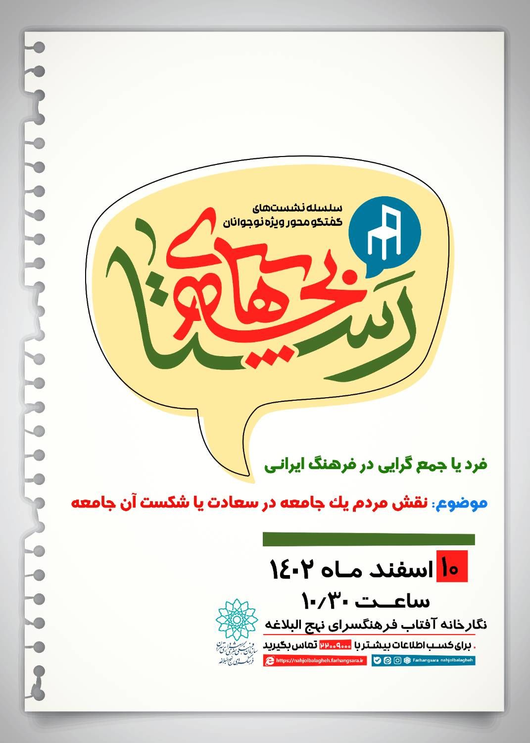 از بچه‌های رستا تا دورهمی کتابخوانان نوجوانان در فرهنگسرای نهج‌البلاغه