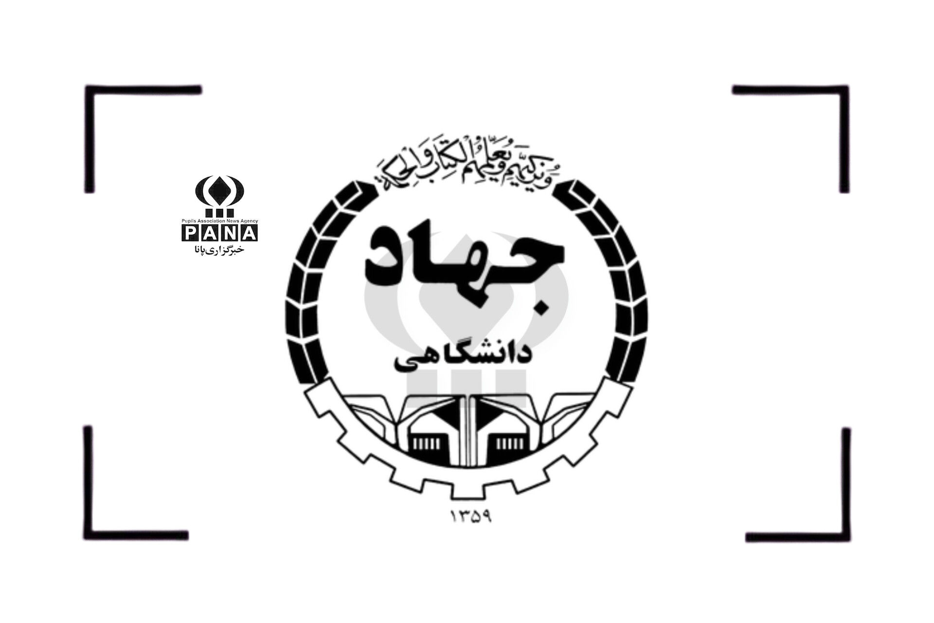 جهاد دانشگاهی ؛ چهل‌ و پنج سال تلاش برای خودباوری و پیشرفت علمی ایران