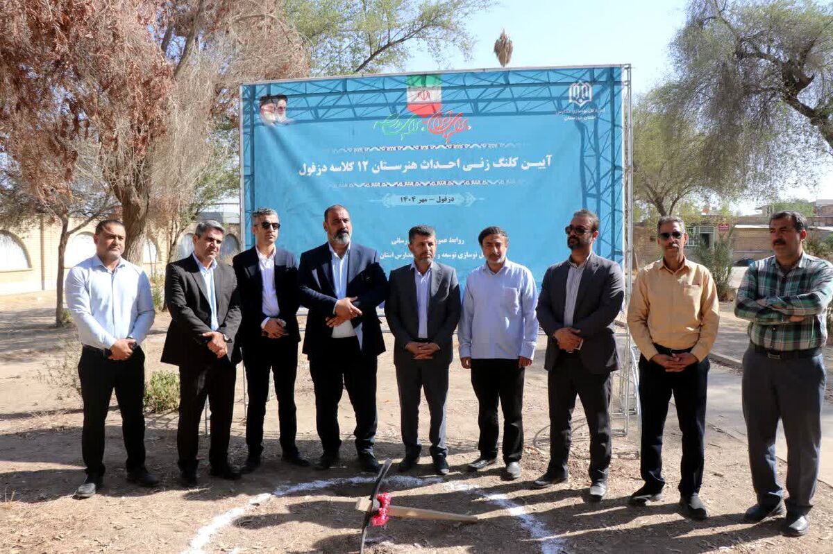 عملیات بازسازی هنرستان ۱۲ کلاسه پسرانه دزفول آغاز شد