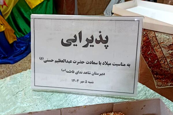 جشن ولادت حضرت عبدالعظیم حسنی (ع) در آموزشگاه شاهد ندای فاطمه (س)