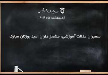 نماهنگ ویژه برای معلمان مدارس با نیازهای ویژه‌