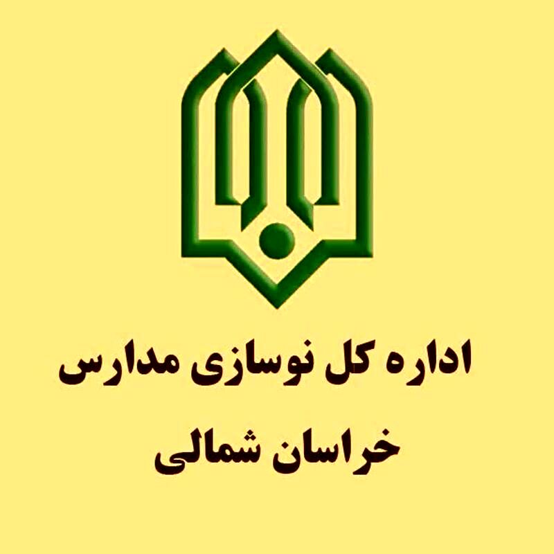 پیشرفت مطلوب پروژه‌های نوسازی مدارس در خراسان شمالی؛ ۸۰ پروژه با پیشرفت ۹۵ درصدی اجرا شد