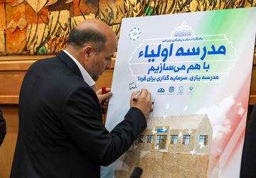 ‌طرح ملی «مدرسه اولیاء» در شیراز رونمایی شد