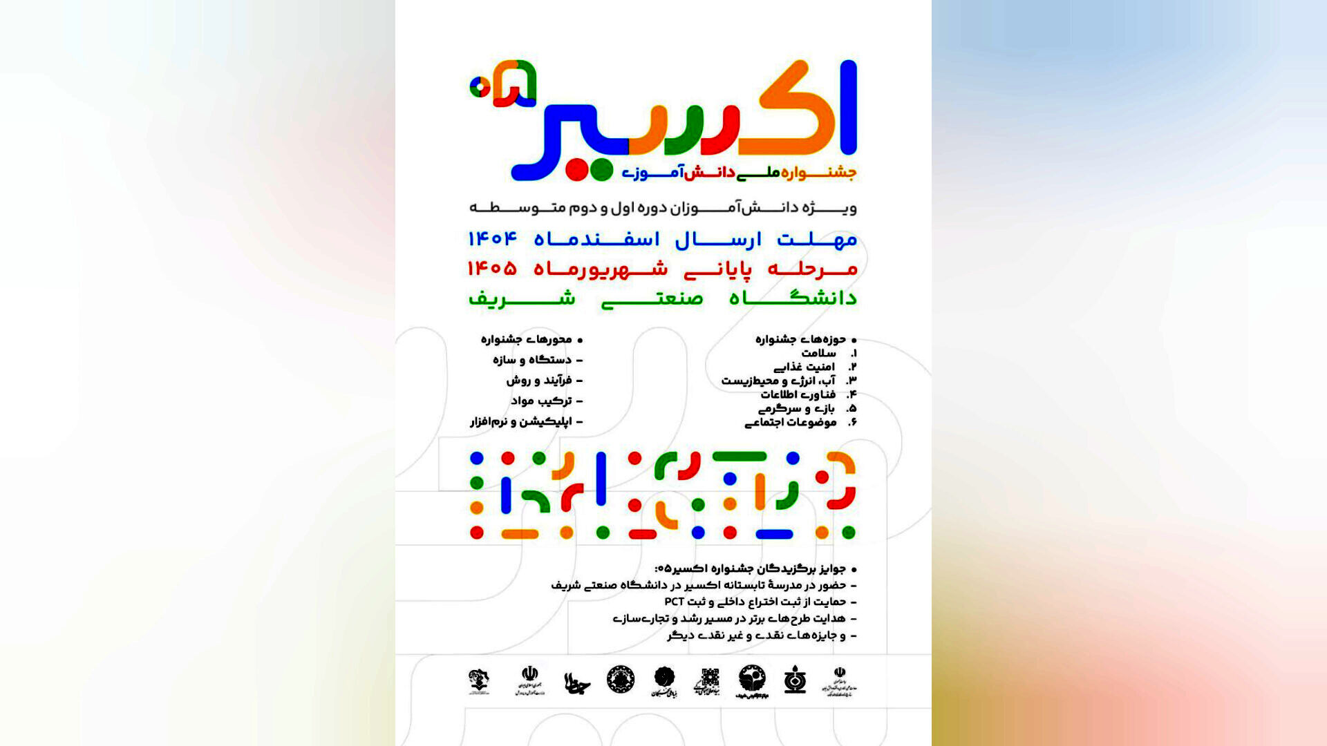 فراخوان پنجمین جشنواره ملی دانش‌آموزی «اکسیر» منتشر شد