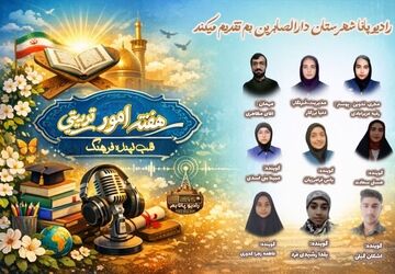  ویژه برنامه هفته امور تربیتی