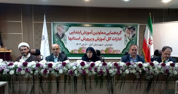 نشست هم‌اندیشی معاونان آموزش ابتدایی ادارات‌کل آموزش و پرورش استان‌ها در آمل