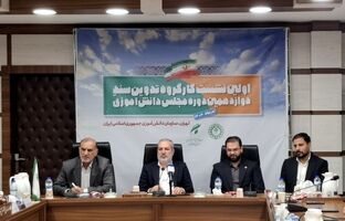 اختتامیه نخستین نشست کارگروه تدوین سند دوازدهمین دوره مجلس دانش‌آموزی برگزار شد