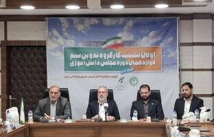 اختتامیه نخستین نشست کارگروه تدوین سند دوازدهمین دوره مجلس دانش‌آموزی برگزار شد
