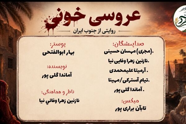 عروسیِ خونین؛ شبی که شادی به سوگ تبدیل شد