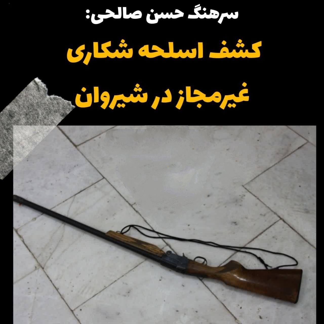 کشف اسلحه شکاری غیرمجاز در شیروان