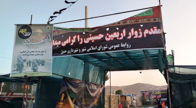 خدمات رسانی به زائران اربعین در منطقه حمیل 