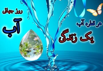 هر قطره‌؛ یک اقدام