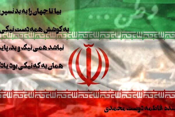 ای ایران ای سرای امید، بر بامت سپیده دمید