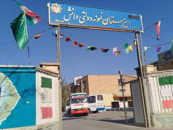 روزی با نشاط و عالی برای دانش آموزان دبیرستان نمونه دولتی دانش