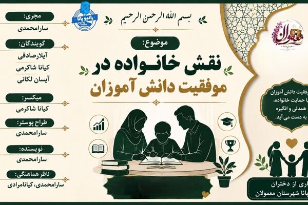 خانواده؛ نخستین گام موفقیت دانش‌آموزان